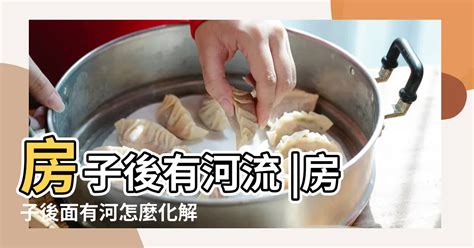 房子後面有小水溝|為何屋後水溝影響家運？